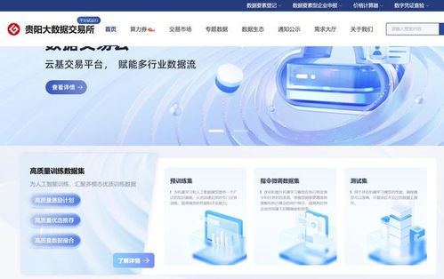 貴州首批85個(gè)公共數(shù)據(jù)產(chǎn)品正式上架貴陽(yáng)大數(shù)據(jù)交易所，助推數(shù)智化轉(zhuǎn)型